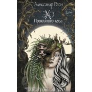 ТекстыРунета Райн А. Эхо проклятого леса