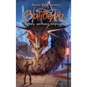 NoSugar Ибрагимова Д.М. Виндера [Кн. 3] Танец медных королей