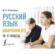 СоврКармСловари Русский язык. Шпаргалки ЕГЭ. 10-11 классы (Алексеев Ф.С. )