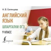 СоврКармСловари Англ.яз. Шпаргалки ОГЭ  9кл. (Селянцева Н.В.)