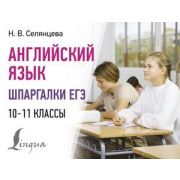 СоврКармСловари Англ.яз. Шпаргалки ЕГЭ 10-11кл. (Селянцева Н.В.)