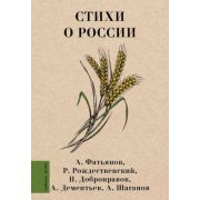ЛюбимыеПоэты Стихи о России (Рождественский Р.И./Добронравов Н.Н./Дементьев А.Д.и др.)