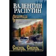 Сибириада Распутин В.Г. Сибирь,Сибирь...