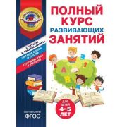 ПрезидентскаяШкола(Эксмо)(о) Полный курс развив.занятий Д/детей 4-5 лет (Пономарева А.В.и др.)
