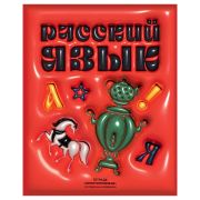 Тетрадь предметная 48л. BG «Непотопляемая» - Русский язык, матовая ламинация, выб. лак, конгрев