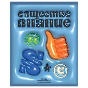 Тетрадь предметная 48л. BG «Непотопляемая» - Обществознание, матовая ламинация, выб. лак, конгрев