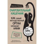 СенсацияВМедицине Очаровательный кишечник Как самый могущественный орган управляет нами (Эндерс Дж.)
