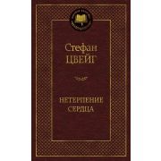 МироваяКлассика(Азбука) Цвейг С. Нетерпение сердца