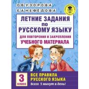 АкадемияНачОбразования Летние задания по русс.яз.д/повторения и закрепления Все правила 3кл. (Узорова О.В.,Нефедова Е.А.)