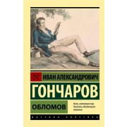 Эксклюзив_РуссКлассика-мини Гончаров И.А. Обломов