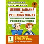 АкадемияНачОбразования Летние задания по русс.яз.д/повторения и закрепления Все правила 1кл. (Узорова О.В.,Нефедова Е.А.)