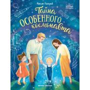 Бережные истории Тайна особенного космонавта (Пискунов)