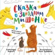Сказка о Звездном Мышонке (авт. Хворост)