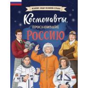 ВеликиеЛюдиВеликойСтраны Космонавты,прославившие Россию (Шабалдин К.А.)