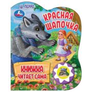 КнИгр(Умка)  1кнопка_КнижкаЧитаетСама Перро Ш. Красная шапочка (со звуковым модулем)