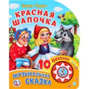 КнИгр(Умка)  1кнопка 10песенок Красная шапочка СОЮЗМУЛЬТФИЛЬМ  (со звуковым модулем)