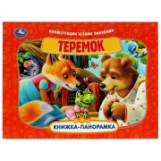 КнПанорамка(Умка) Теремок