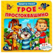 КнПазл(Умка) 5пазлов Союзмультфильм Трое из Простоквашино