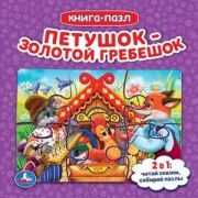 КнПазл(Умка) 5пазлов Петушок золотой гребешок