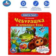 КнПазл(Умка) 5пазлов Союзмультфильм Чебурашка и Крокодил Гена