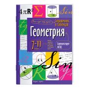 СправочникВТаблицах Геометрия  7-11кл. ФГОС