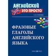 Английский-это просто. Фразовые глаголы английского языка: краткий справочник