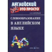 Английский-это просто. Словообразование в английском языке: краткий справочник