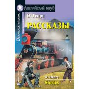 АнглКлуб_Рассказы.(О.Генри)