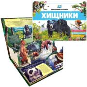 POP UP энц.(MalaMaLama) Хищники книжка-панорамка (интегральная)