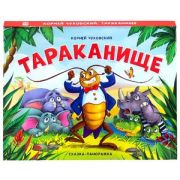 КнПанорамка(MalaMaLama) Сказка-панорамка Тараканище