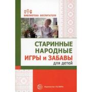 Старинные народные игры и забавы для детей (Соломенникова О.А., Галенкова С.А.) 978-5-9949-2967-4