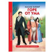 ШкБиб(ПрофПр)(тв) Грибоедов А.С. Горе от ума