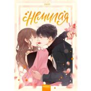 Комиксы(МИФ)(тв) Немилая Т. 1 [манхва] (Zero)