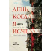 НацБестселлер(тв)_Корея Ким Х. День,когда я исчезла