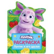 Раскр(Умка) РаскрСВырубВВидеГероя Лунтик и его друзья