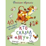 ВеселыеОбучалки Кто сказал «му»? (Романова Т.)