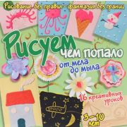 РисуемБезПравил Рисуем всем подряд От мела до мыла (Куксар Б.)