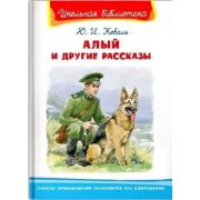 ШкБиб(Омега)(тв) Коваль Ю.И. Алый и другие рассказы