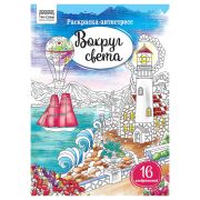 Раскраска А4 ТРИ СОВЫ «Антистресс. Вокруг света», 16стр.