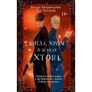 ЗвезднаяКоллекцияМолодежнойПрозы Токаева Т.,Багрянцева В. Шиза,Хром и всякая хтонь