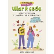 Психология_YoungAdult Шаг к себе Квест перехода от подростка к взрослому (Карпенко К.)