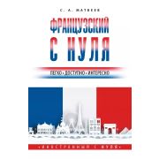 ИностранныйСНуля Французский с нуля (Матвеев С.А.)