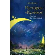 ХитыКорейскойВолны Пак Хенсук. Ресторан «Кумихо» Кастинг для покойников