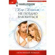 HarlequinЛюбовныйРоман Коннелли К. Не поздно влюбиться