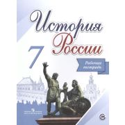 У. 7кл. История России Раб.тет. (Данилов А.А.,Косулина Л.Г.,Лукутин А.В.;М:Пр.16) ФГОС ИКС