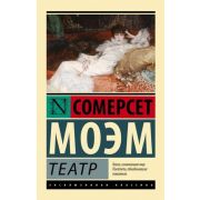 ЭксклюзивнаяКлассика-мини Моэм С. Театр