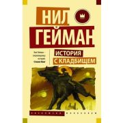 Эксклюзив_Миллениум-мини Гейман Н. История с кладбищем