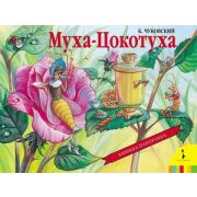 КнПанорамка(Росмэн) Муха-Цокотуха (Чуковский К.И.)