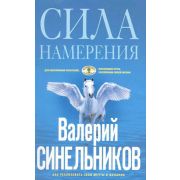 Синельников В.В.(ЦП)(о) Сила намерения Как реализовать свои мечты и желания (гол.)