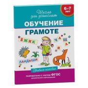 ШколаДляДошколят(Росмэн)(тв/м) Обучение грамоте Уч.пос. 6-7 лет (Гаврина С.Е.,Кутявина Н.Л.,Топорков